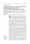 Всероссийская научно-практическая конференция "На защите конституционного строя России"