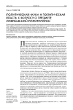 Политическая наука и политическая власть: к вопросу о предмете современной политологии