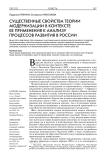 Существенные свойства теории модернизации в контексте ее применения к анализу процессов развития в России