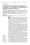 Проблематика толкования понятий "надзор" и "контроль" в современной юридической литературе