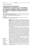 Обновленная политика "северного измерения" и ее влияние на международные связи субъектов РФ Северо-Западного федерального округа