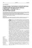 Подготовка партийно-политических кадров для воздушного флота в период с 1918 по 1921 г.: экспертный обзор