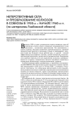 Неперспективные села и преобразование колхозов в совхозы в 1950-х - начале 1960-х гг. (по материалам Тамбовской области)