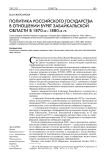 Политика российского государства в отношении бурят Забайкальской области в 1870-1880 гг