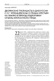 Дворянские публицисты в дискуссии с Н.Г. Чернышевским о правах крестьян на землю в период подготовки отмены крепостного права