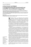 Культурное наследие и подданническая политическая культура российского общества