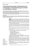 Глобальные вызовы современности и проблема трансформации партий и партийных систем