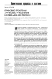 Правовые проблемы "ручного" управления в современной России