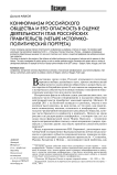 Конформизм российского общества и его опасность в оценке деятельности глав российских правительств (четыре историко-политических портрета)