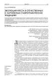 Эволюция креста в отечественных и зарубежных ставрографических традициях