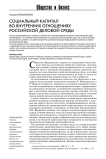Социальный капитал во внутренних отношениях российской деловой среды