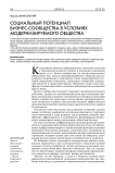 Социальный потенциал бизнес-сообщества в условиях модернизируемого общества