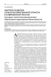 Факторы развития сельскохозяйственной отрасли в современной России (историко-политологический анализ обеспечения национальной безопасности)
