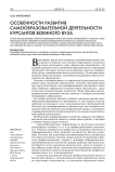 Особенности развития самообразовательной деятельности курсантов военного вуза