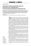 Экономическая безопасность региона как индикатор институционального равновесия