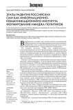 Этапы развития российских СМИ как информационно-коммуникационного института формирования имиджа политиков