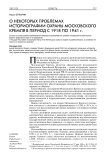 О некоторых проблемах историографии охраны Московского Кремля в период с 1918 по 1941 г