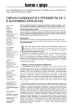Образы кандидатов в президенты 2012 в массовом сознании