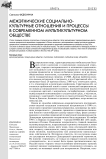 Межэтнические социально-культурные отношения и процессы в современном мультикультурном обществе