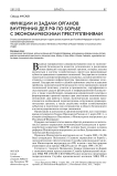 Функции и задачи органов внутренних дел РФ по борьбе с экономическими преступлениями