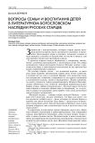 Вопросы семьи и воспитания детей в литературном богословском наследии русских старцев