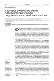 К вопросу о формировании политической культуры средствами массовой информации