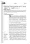 Политические контексты обновления идеологии модернизации для России