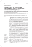Государственные инвестиции в форме капитальных вложений в Российской Федерации