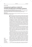 Латинская Америка в фокусе интересов ведущих мировых держав