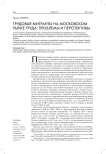 Трудовые мигранты на московском рынке труда: проблемы и перспективы