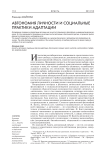 Автономия личности и социальные практики адаптации