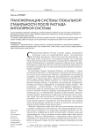 Трансформация системы глобальной стабильности после распада биполярной системы