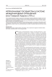 Непризнанные государства в системе международных отношений: опыт Северной Америки в XIX в