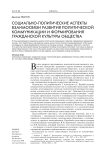 Социально-политические аспекты взаимосвязи развития политической коммуникации и формирования гражданской культуры общества