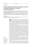 Роль социокультурной идентичности в политической позиции интеллигенции