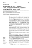 Новые вызовы для городов. Актуальность информационной и имиджевой политики