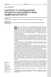 К вопросу о миграционных процессах в Дальневосточном федеральном округе