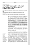 Интеллектуальная деконструкция имитационного консенсуса как возможность