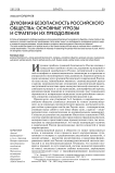 Духовная безопасность российского общества: основные угрозы и стратегии их преодоления