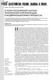 О роли российской научно-технической интеллигенции в модернизационных процессах