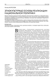 Этнокультурные основы реализации национальной политики