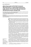 Девальвация интеллектуально-творческого и образовательного идеалов в пространстве духовной люмпенизации общества