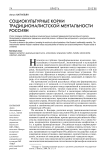 Социокультурные корни традиционалистской ментальности россиян