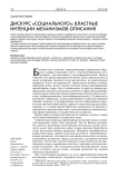 Дискурс "социального": властные интенции механизмов описания