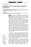 Феномен игры в коммуникативном контексте