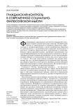 Гражданский контроль в современной социально-философской мысли