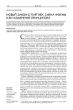 Новый закон о партиях - смена формы или изменение принципов?