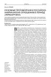 Основные противоречия в российско-американских отношениях в период "перезагрузки"