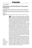 Перипетии исторического познания в России