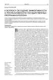 К вопросу об оценке эффективности и результативности государственных программ в России